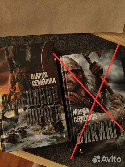 Книги Марии Семёновой Викинги и Лебединая дорога
