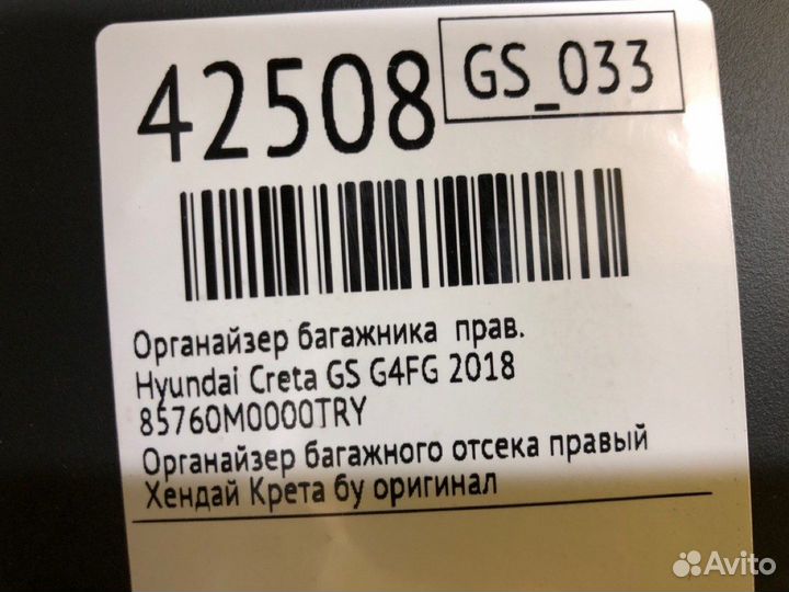 Органайзер багажника правый Hyundai Creta GS G4FG