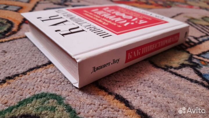 Джанет Лоу-Как инвестировать.Советы Уоррена Баффет