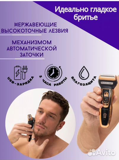 Бритва электрическая 3 в 1