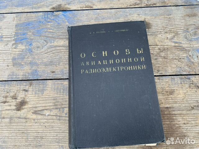 Основы авиационной электроники книга 1975