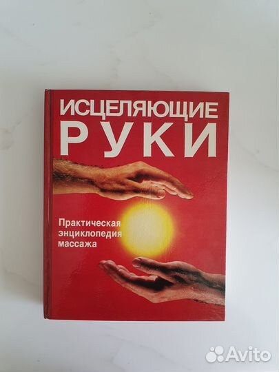 Исцеляющие руки. Практическая Энциклопедия массажа