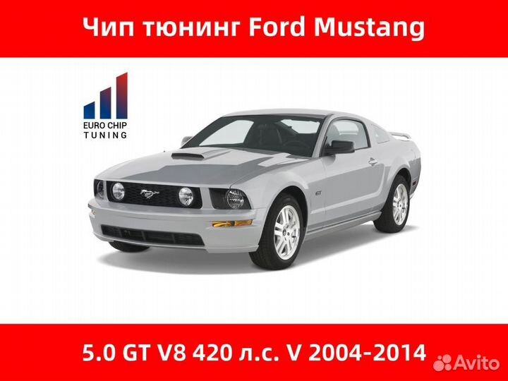 Чип тюнинг Ford Mustang 5.0 GT V8 V 420 лс