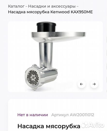 Kenwood насадка мясорубка