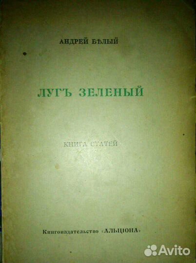 Андрей Белый 