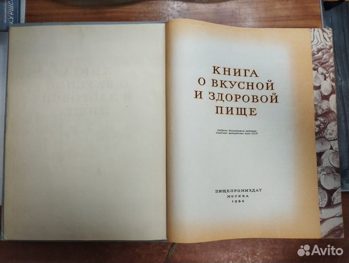 Книга о вкусной и здоровой пище 1964 Пищепромиздат