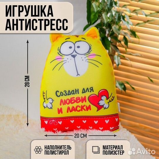 Игрушка-антистресс «Создан для любви и ласки»