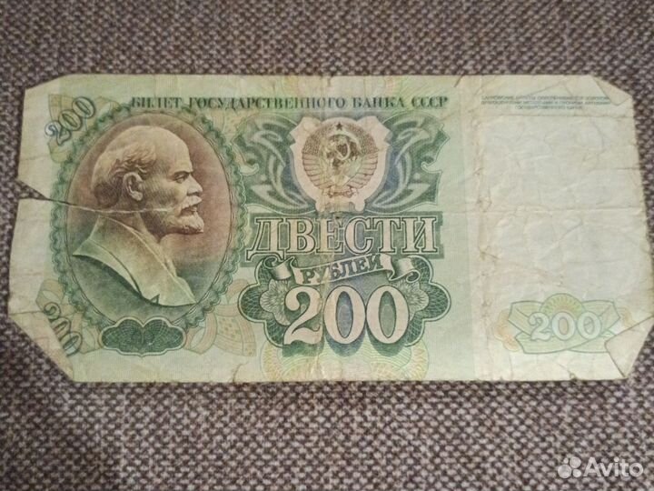 200 р СССР 1992