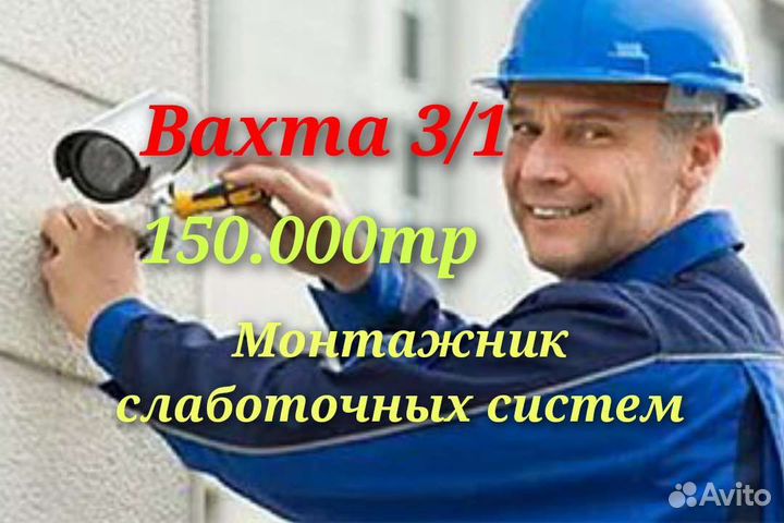 Монтажник слаботочных систем вахта