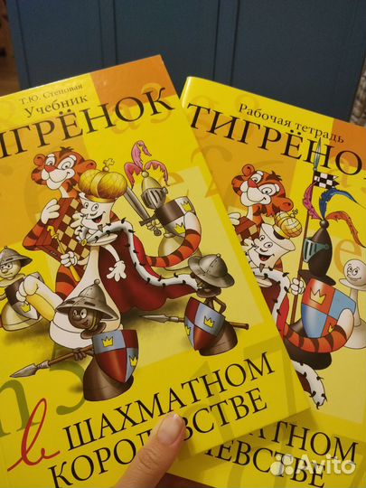Учебник Тигренок в шахматном королевстве