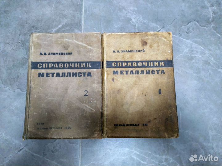 Справочник металлиста, Знаменский А.П., 2 тома