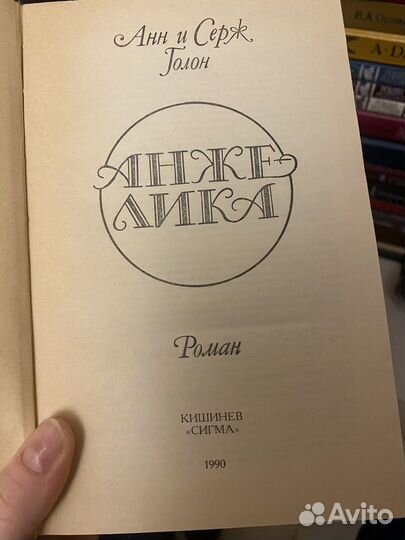 Анн и Серж Голон «Анжелика»
