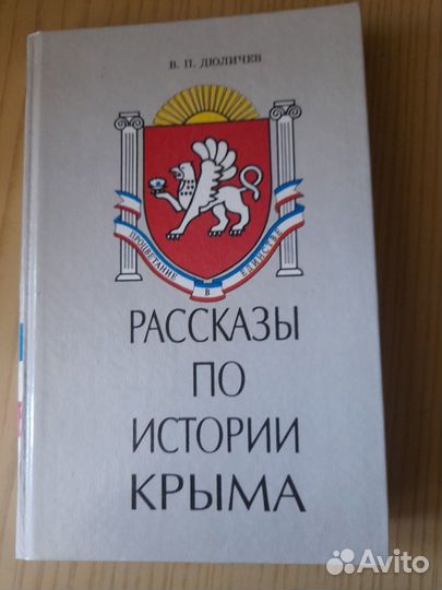Книга об истории Крыма