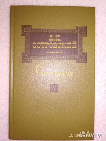 Книга А. Н. Островский