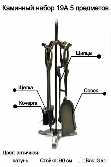 Каминный набор 5 предметов античная латунь (19А)
