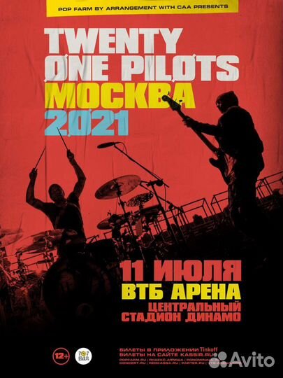 Афиша концерта Twenty One Pilots