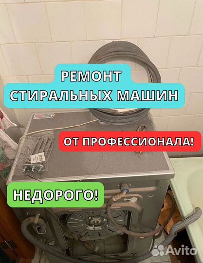 Ремонт стиральных машин на дому