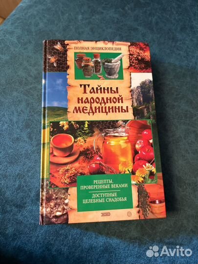 Книга тайны народной медицины