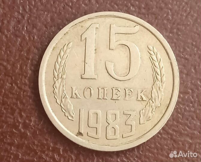 15 копеек 1983 года