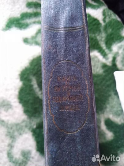 Книга о вкусной и здоровой пище 1964