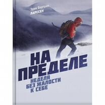 На пределе книга