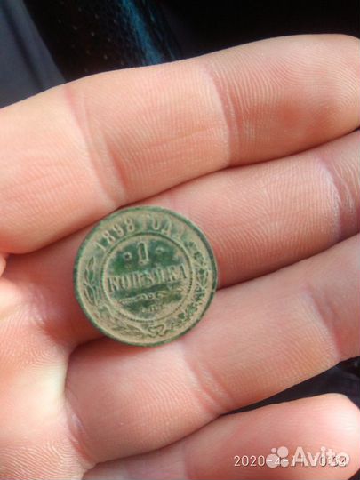 1 копейка 1898 год