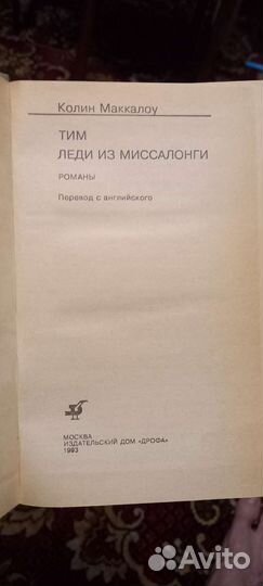 Колин маккалоу Тим, Леди из Миссалонги