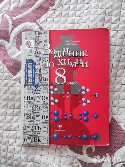 Задачник по химии 8 класс