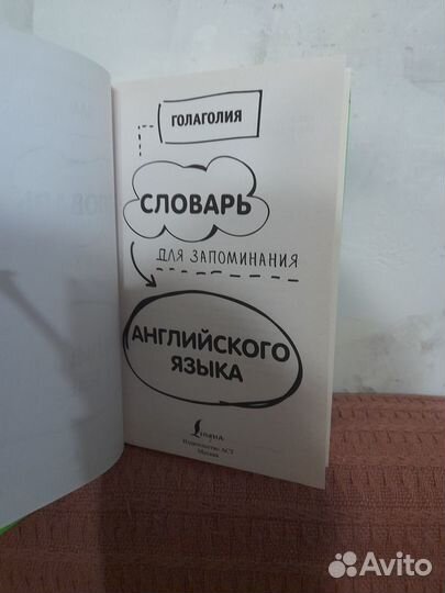 Книга Словарь для запоминания английского языка