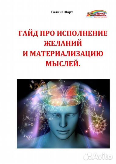 Гайд про исполнение желаний и материализацию мысли