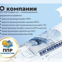 Разработка ППР, ппрк, пос, ТК, ппрв, под, пнр, пгр, Мирный