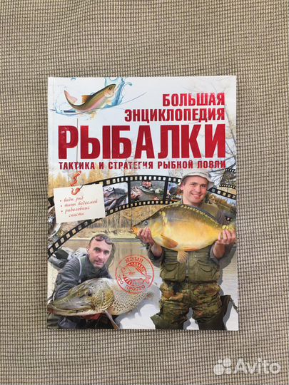 Большая энциклопедия рыбалки