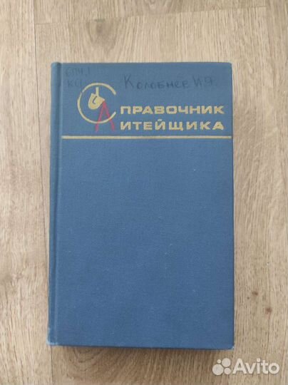 Справочник литейщика. Колобнев И. Ф