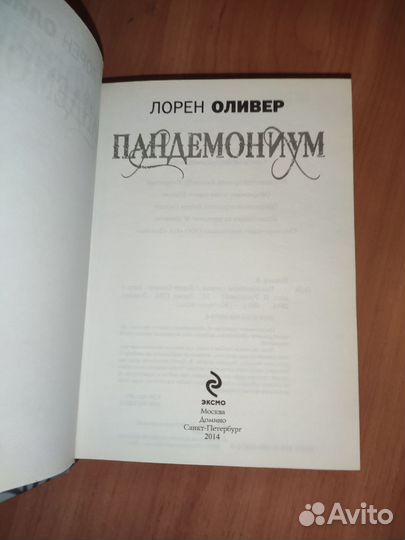 Лорен Оливер - Пандемониум