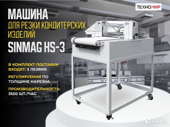 Sinmag HS-3 для резки бисквита