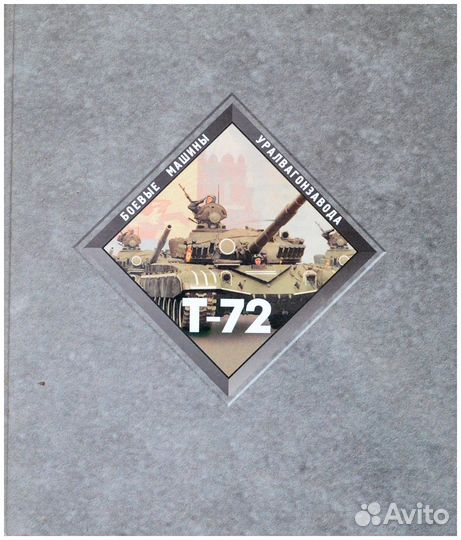 Устьянцев. Боевые машины Уралвагонзавода. Танк