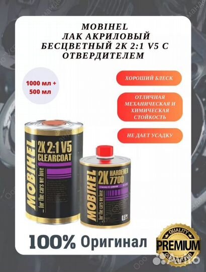 Mobihel Лак акриловый бесцветный с отвердителем