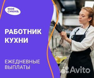 Работник кухни, подработка ежедневные выплаты