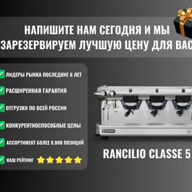 Кофемашина rancilio classe 5 S