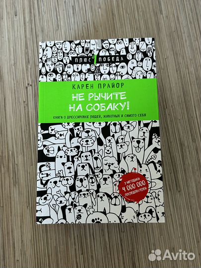 Карен Прайор - Не рычите на собаку