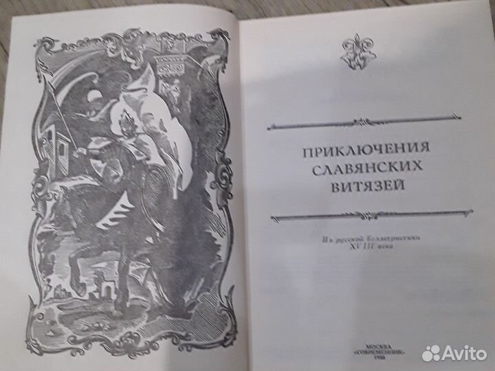 Книга приключение славянских витязей