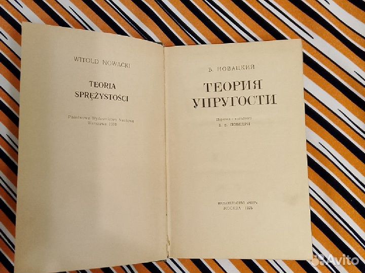 В.Новацкий. Теория упругости 1975г