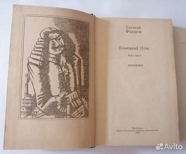 Евгений Фёдоров Каменный пояс