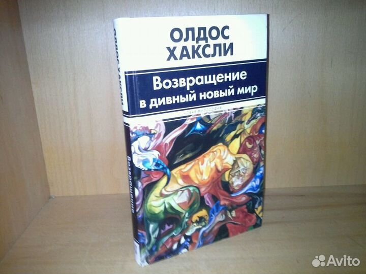 Олдос Хаксли. Возвращение в дивный новый мир