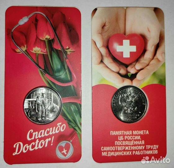 Медработники. Юбилейные Монеты 25 р Банка России