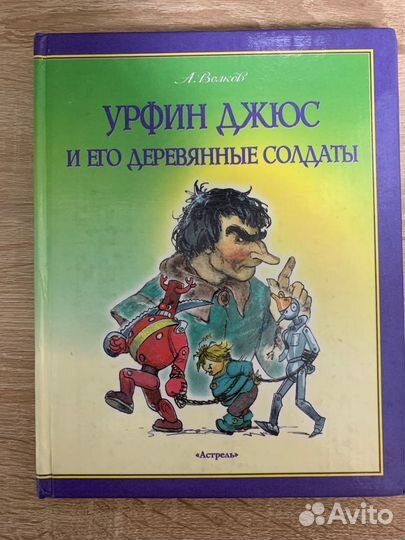 Волков А.М. Волшебник изумрудного города Aстрель