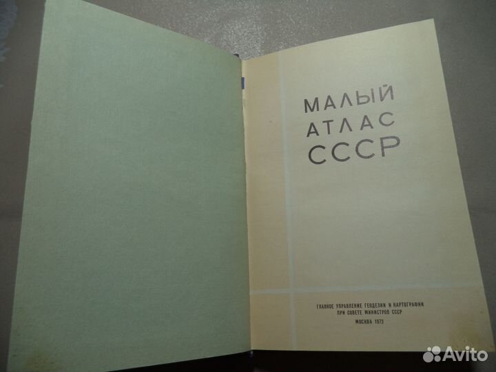 Малый атлас СССР 1973 год