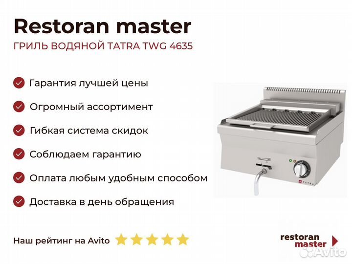 Гриль водяной tatra TWG 4635