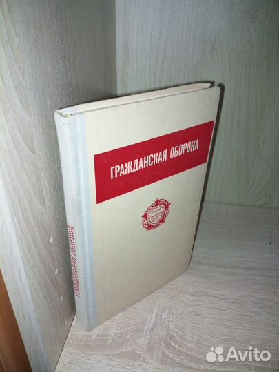 Гражданская оборона. Учебное пособие. 1972 г