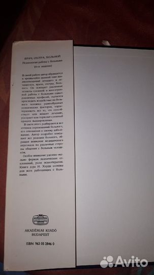 И. Харди. Врач, сестра, больной.Психология работы